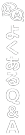 「Garoonクラウド移行」よくあるQ＆A