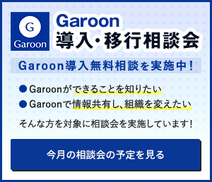 Garoon導入・移行相談会　今月の相談会の予定はこちら