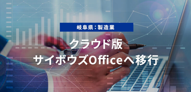 クラウド版サイボウズOfficeへ移行　岐阜県：製造業