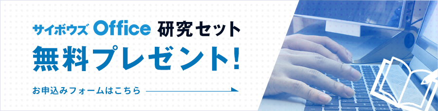 サイボウズOffice研究セット無料プレゼント！お申し込みフォームはこちらをクリック