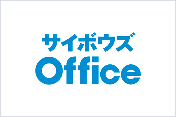 サイボウズOfficeとは？