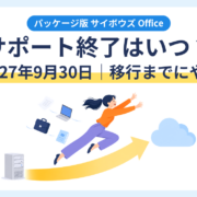 パッケージ版サイボウズ Officeのサポート終了と、オンプレ環境からクラウド版Office・Garoon・kintoneへの移行を表したアイキャッチ