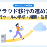 パッケージ版サイボウズ Officeからクラウド版へのクラウド移行の進め方を表したアイキャッチ