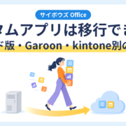 サイボウズ Officeのカスタムアプリを移行先（クラウド版Office・Garoon・kintone）へ移す記事のアイキャッチ