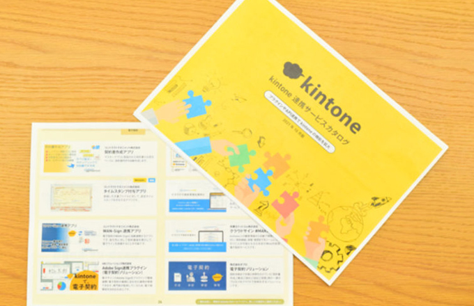 【資料4】　「kintone 連携サービスカタログ」