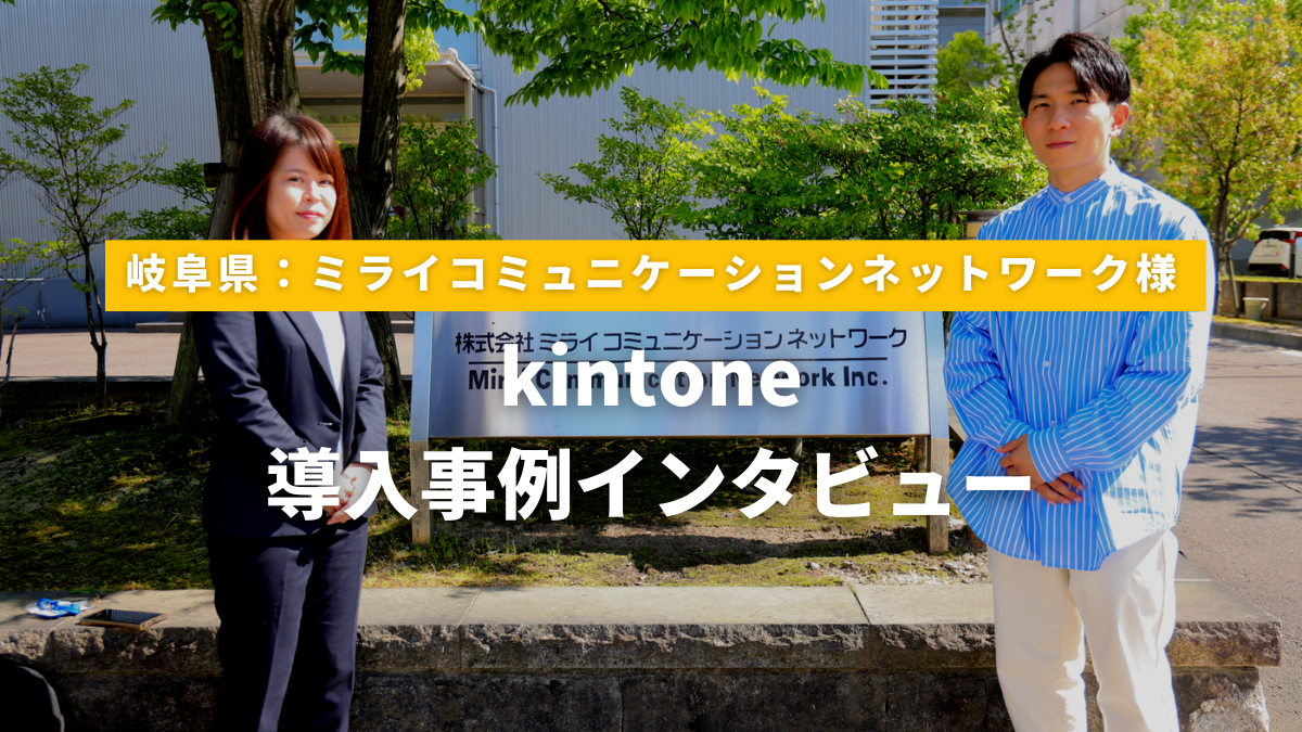 事例：株式会社ミライコミュニケーションネットワーク様（岐阜県） – kintone特設サイト 株式会社Satirise（サティライズ）