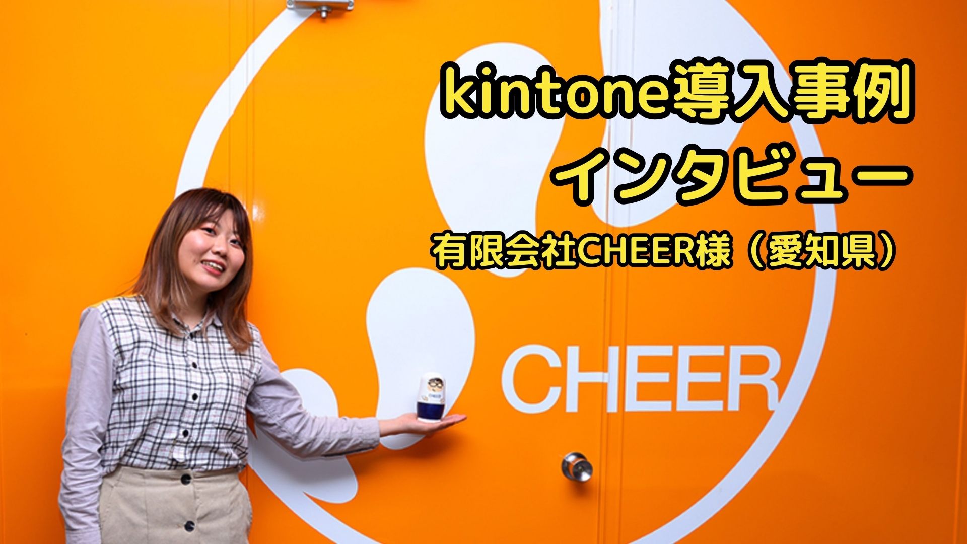 事例：有限会社CHEER様（愛知県） – kintone特設サイト 株式会社Satirise（サティライズ）