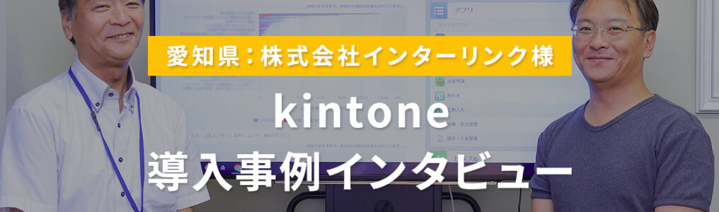 株式会社インターリンクkintone導入事例インタビュー