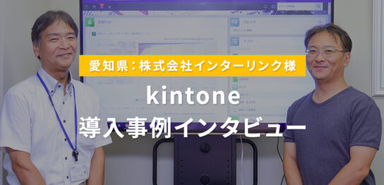 株式会社インターリンクkintone導入事例インタビュー