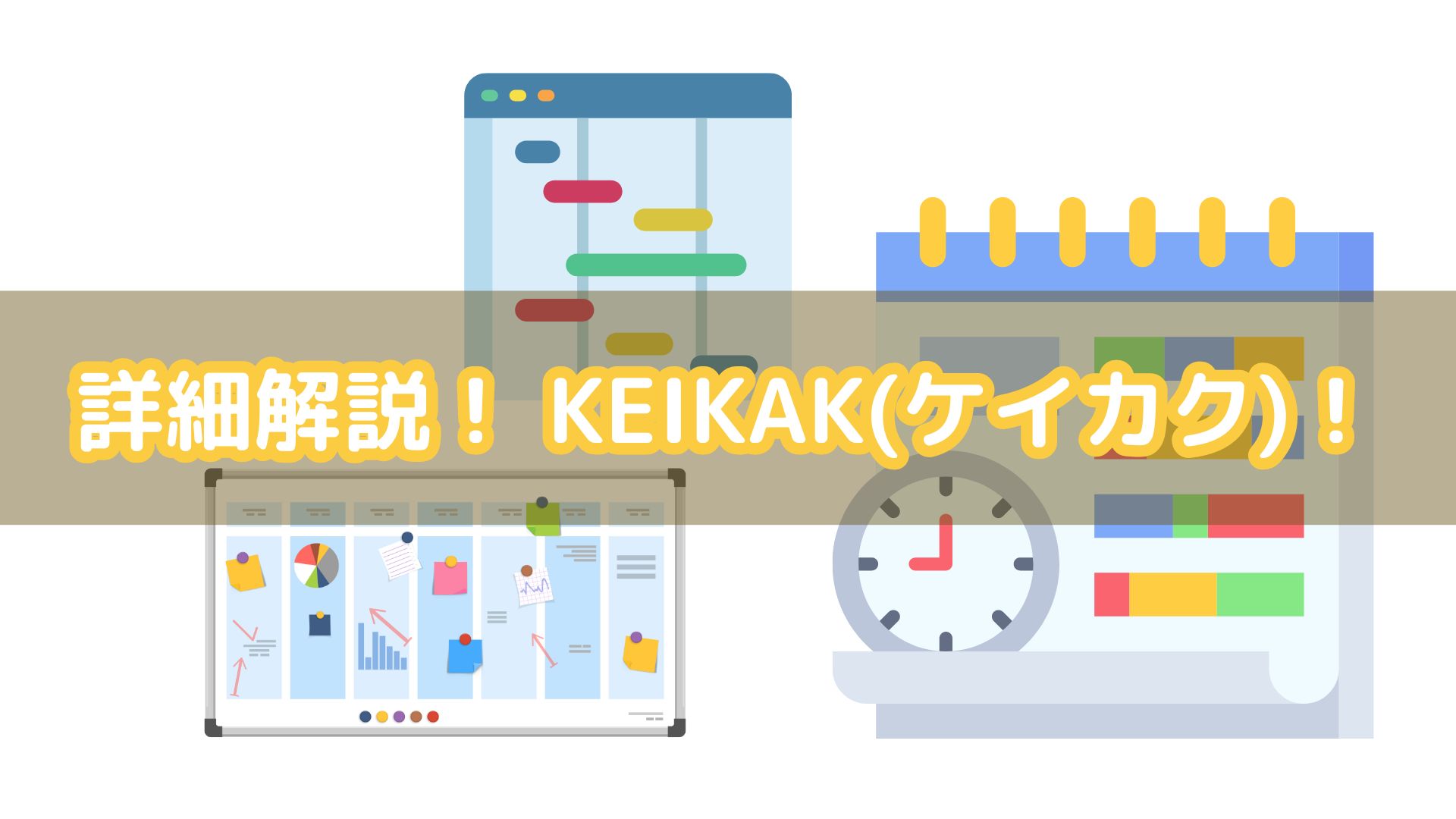 詳細解説！ KEIKAK(ケイカク)！ - kintone特設サイト 株式会社Satirise