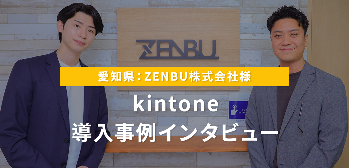 株式会社ZENBUkintone導入事例インタビュー