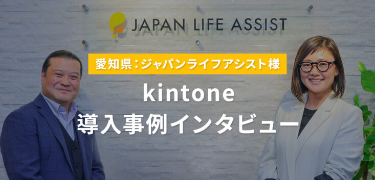 ジャパンライフアシストkintone導入事例インタビュー