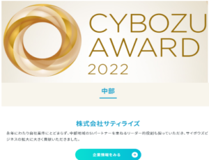 2022年　CYBOZU　AWARD受賞