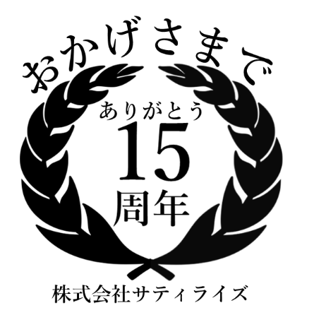 おかげさまで15周年