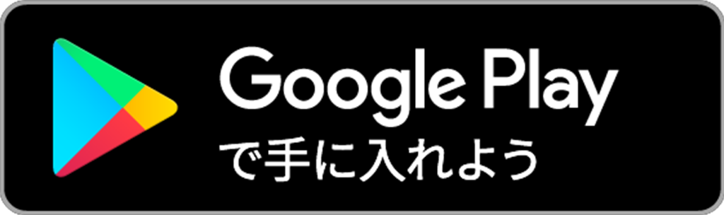 Googleplayで手に入れよう