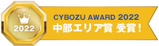 サイボウズアワード2022中部エリア賞受賞！