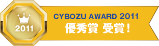 サイボウズアワード2011優秀賞受賞！