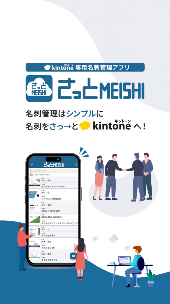 kintone専用名刺管理アプリ さっとMEISHI