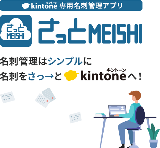 さっとMEISHI 名刺管理はシンプルに 名刺をさっとkintoneへ！