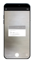 名刺をスマホのカメラで撮影