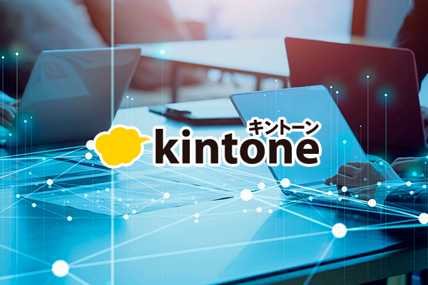 kintoneとシームレスな連携