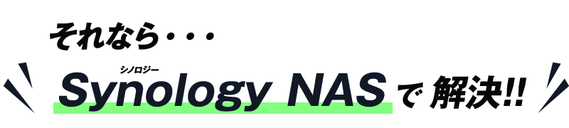 Synology　NAS　で解決！！