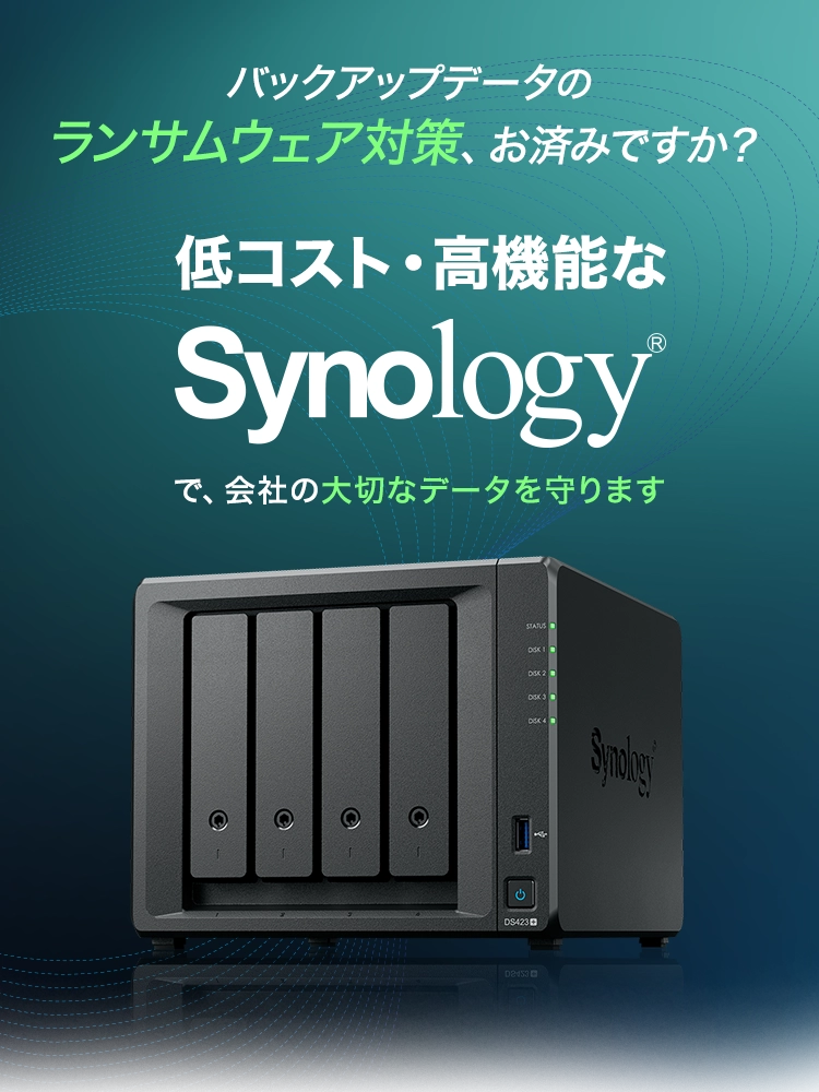 低コスト・高機能なSynology で、会社の大切なデータを守ります