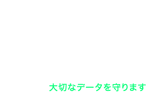 低コスト・高機能なSynology で、会社の大切なデータを守ります