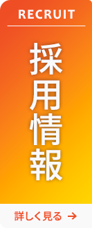 Recruit 求人募集中　未経験OK