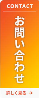 Contact お問い合わせ