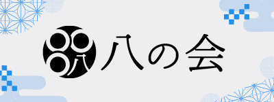 八の会