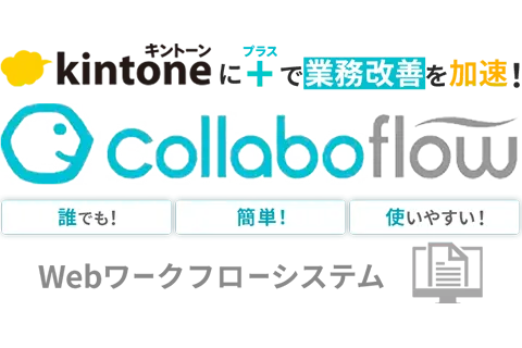 collaboflow（kintoneに＋で業務改善）