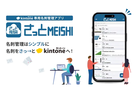 さっとMEISHI（kintone連携サービス）