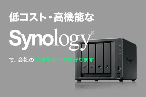 Synology（バックアップデータのランサムウェア対策）